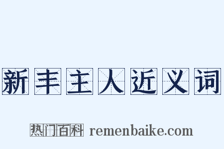 新丰主人近义词是什么意思的图片